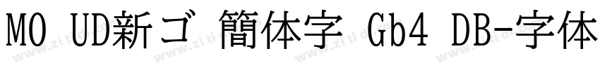 MO UD新ゴ 簡体字 Gb4 DB字体转换